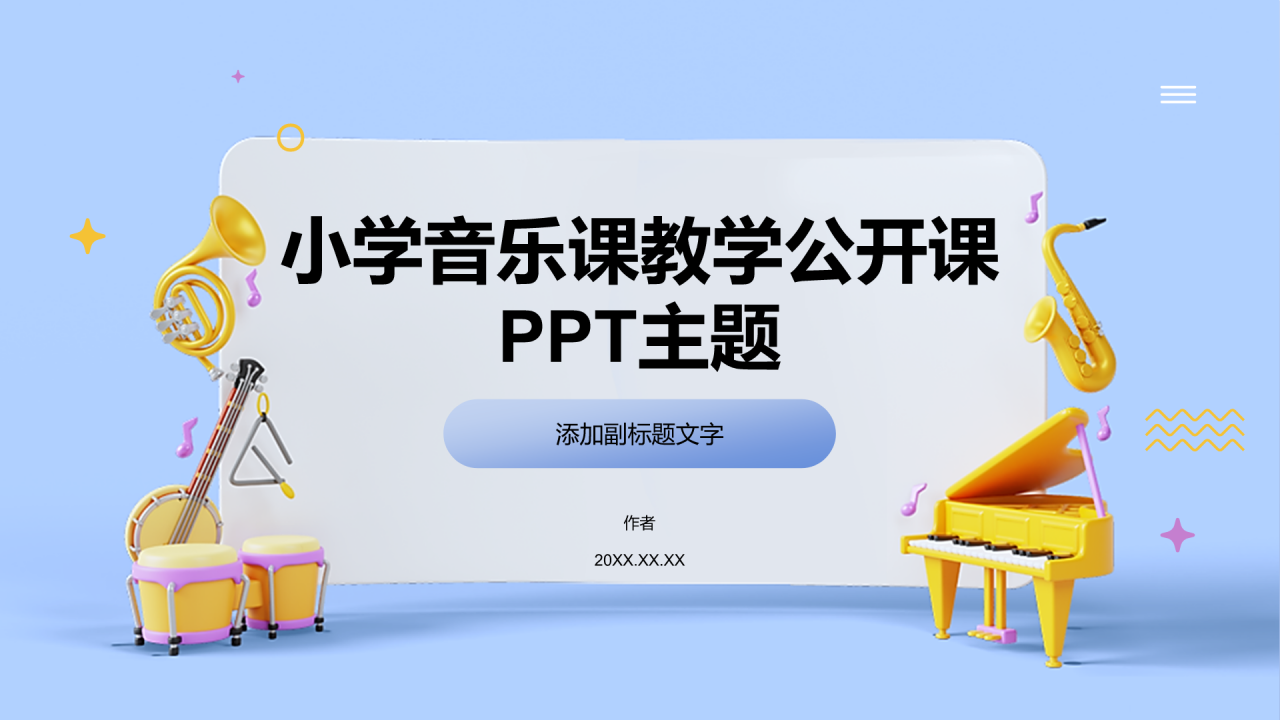 小学音乐课教学公开课PPT主题