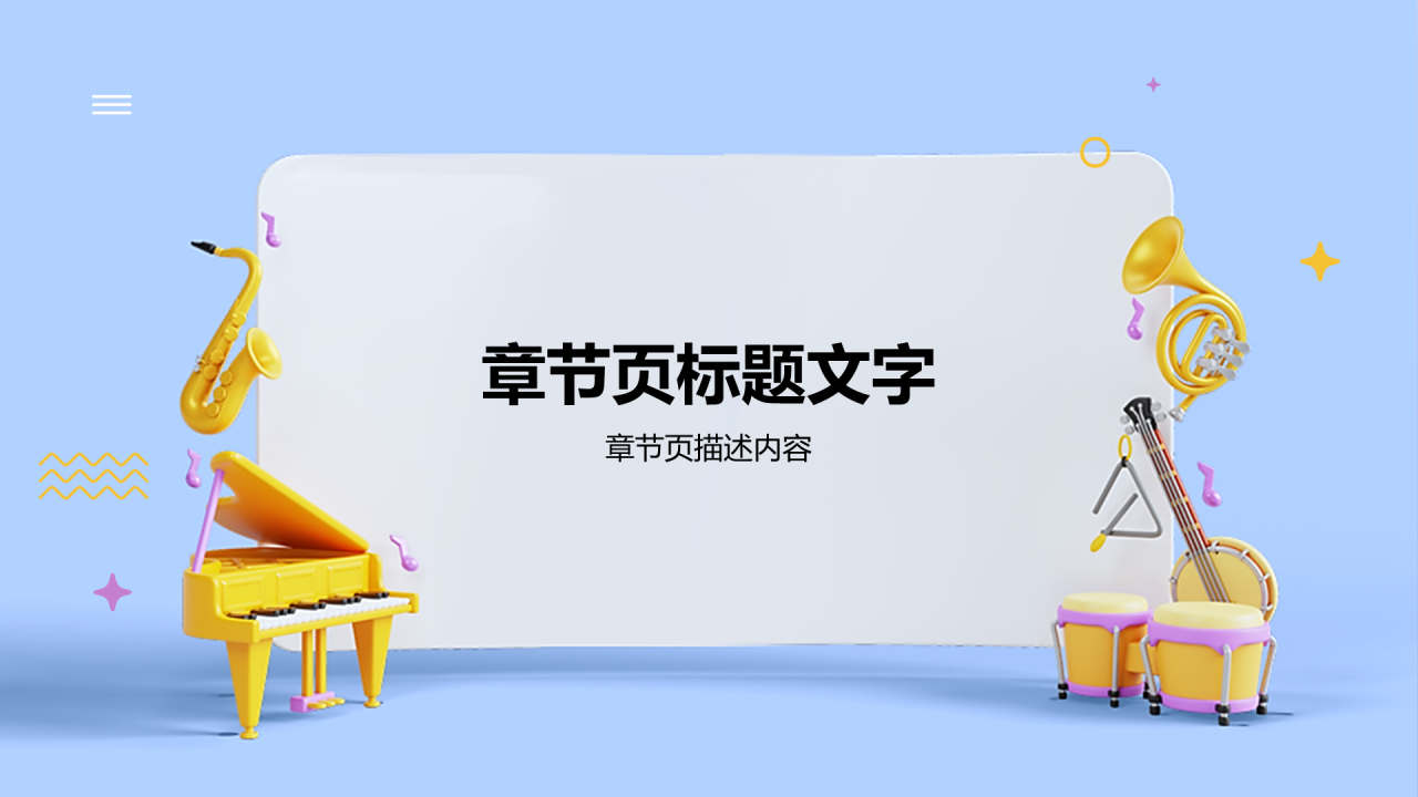 小学音乐课教学公开课PPT主题