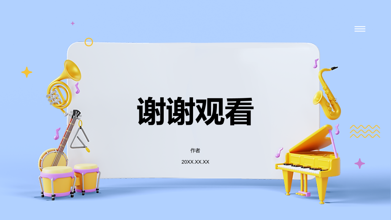 小学音乐课教学公开课PPT主题
