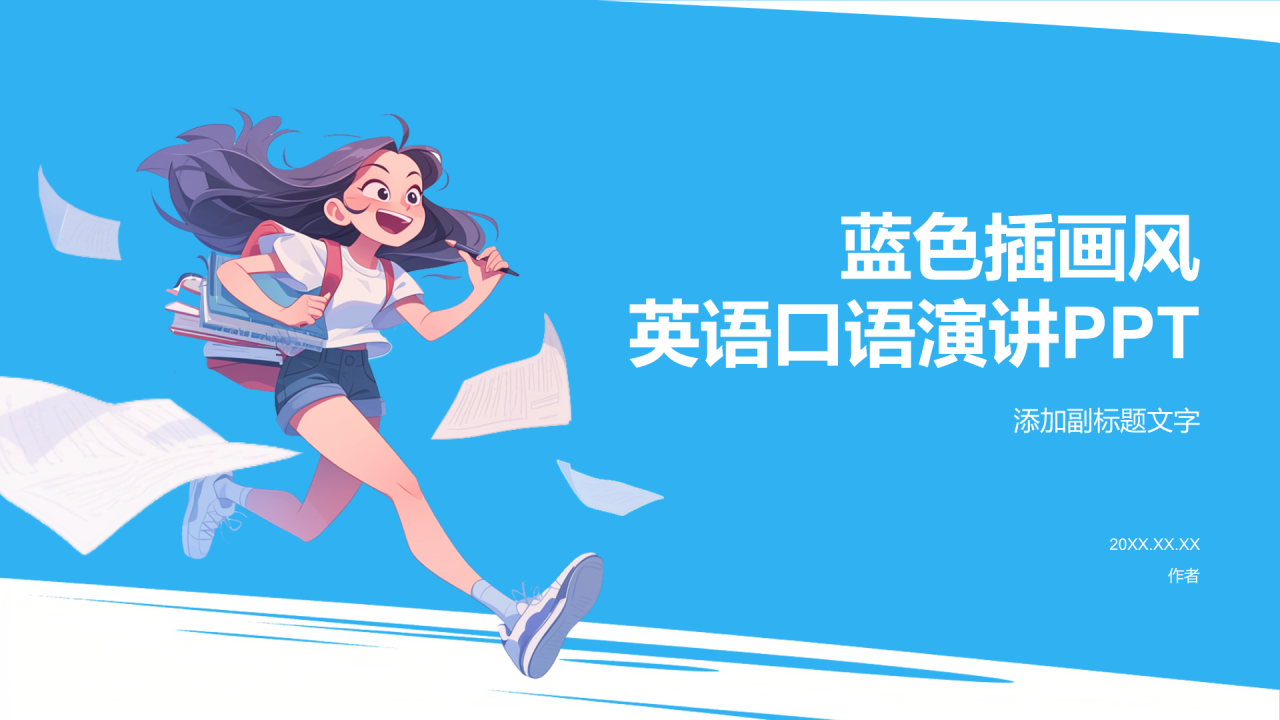 蓝色插画风英语口语演讲PPT