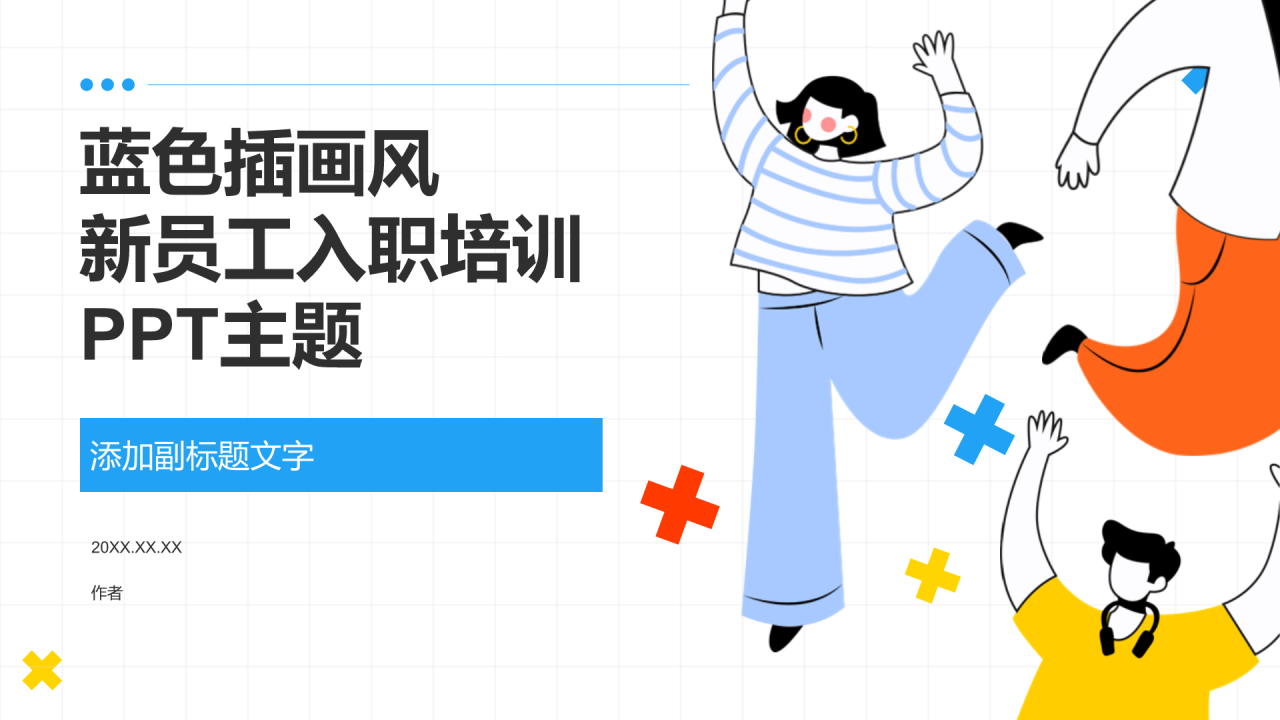 蓝色插画风新员工入职培训PPT主题