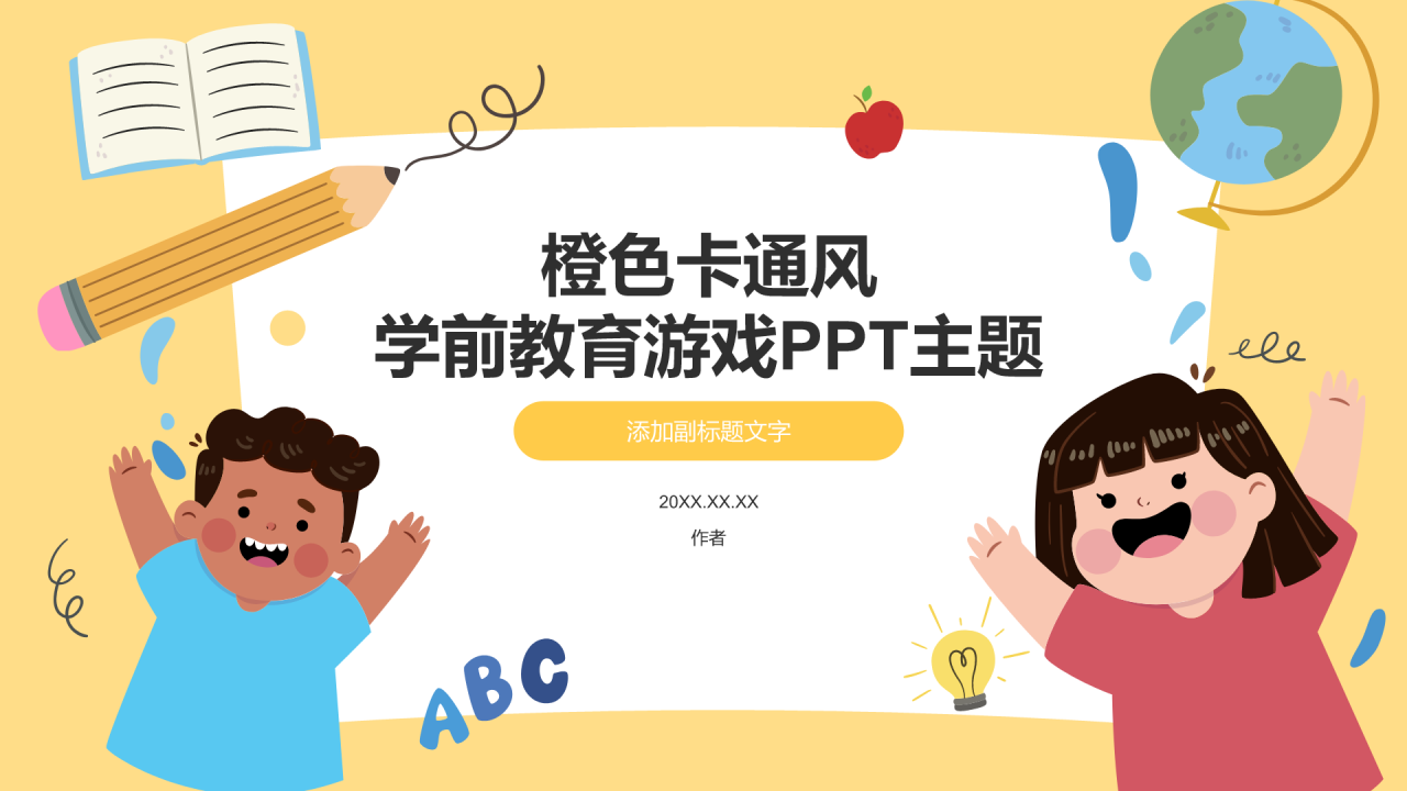 橙色卡通风学前教育游戏PPT主题