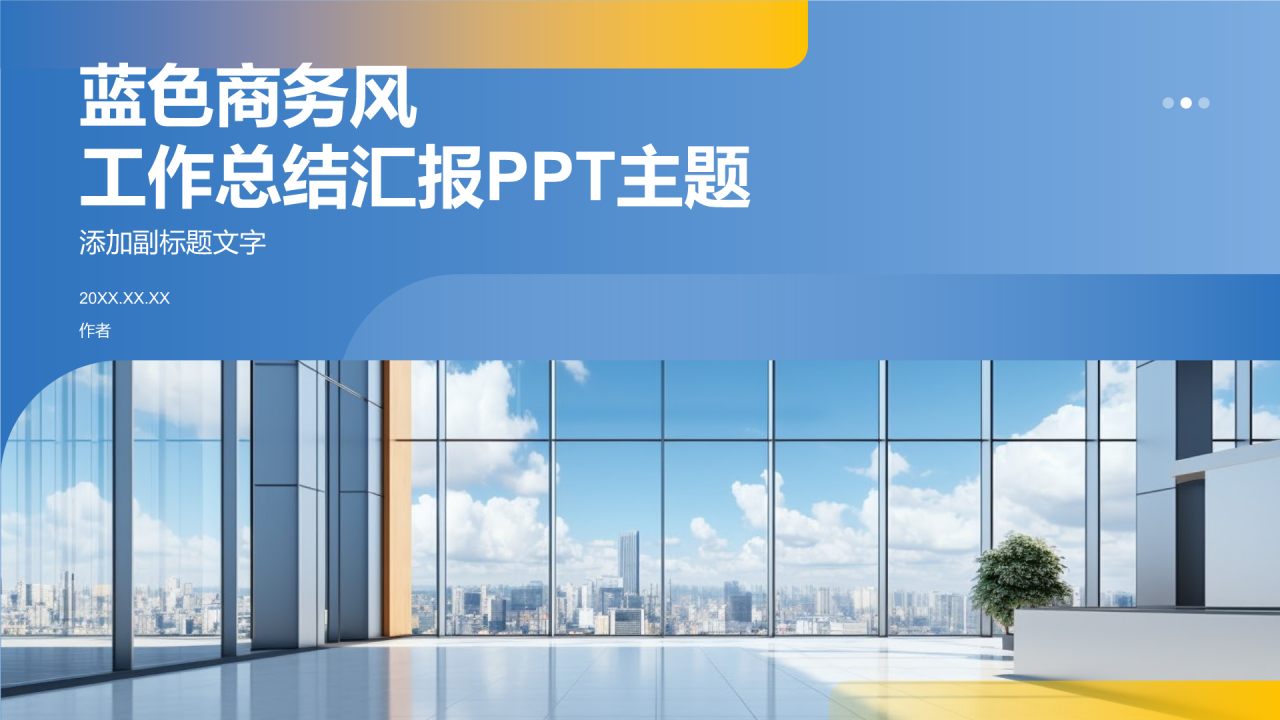 蓝色商务风工作总结汇报PPT主题