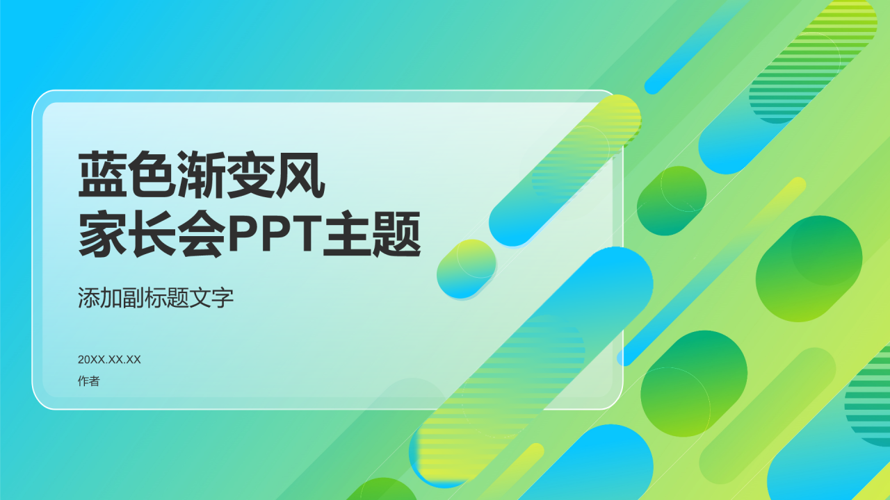 蓝色渐变风家长会PPT主题