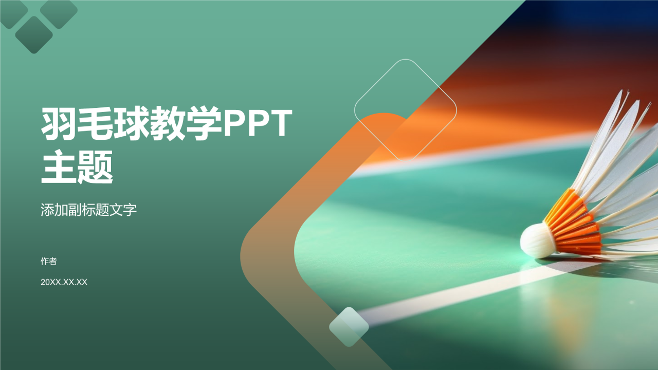 羽毛球教学PPT主题