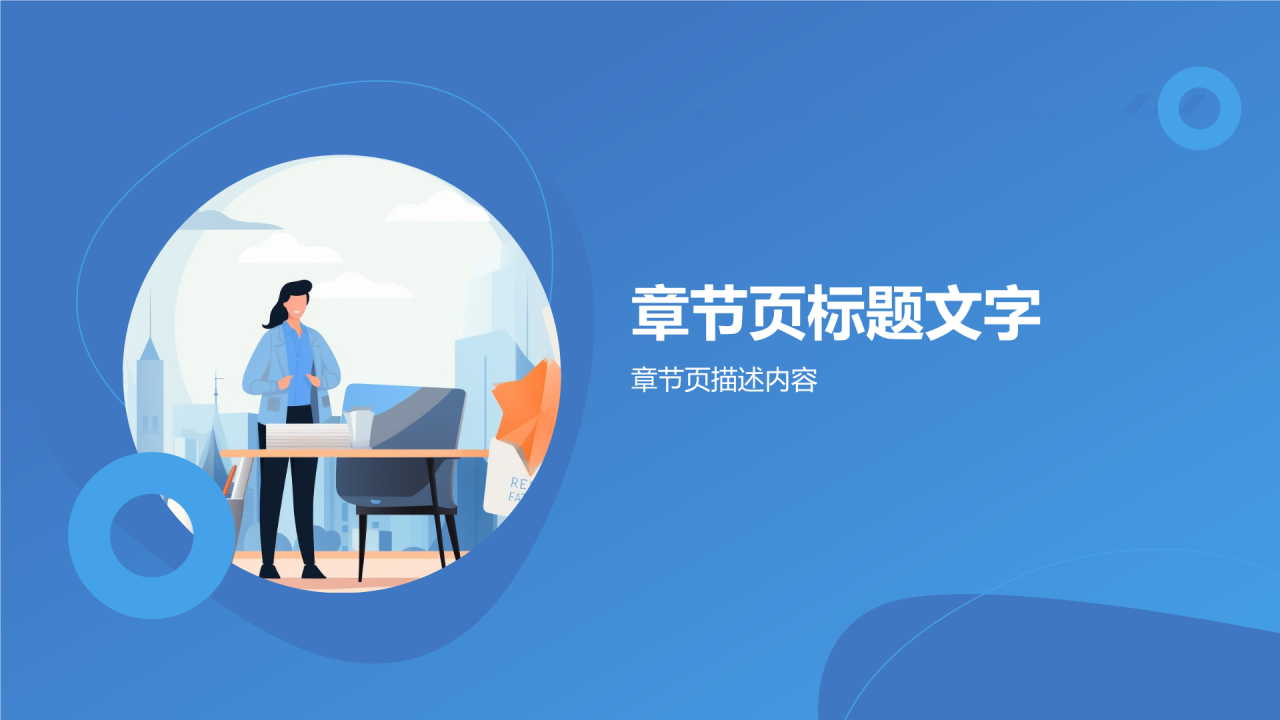 转正汇报PPT主题