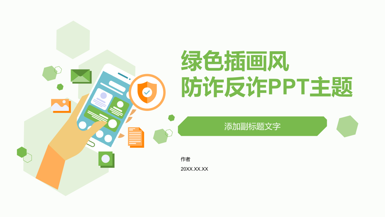 绿色插画风防诈反诈PPT主题