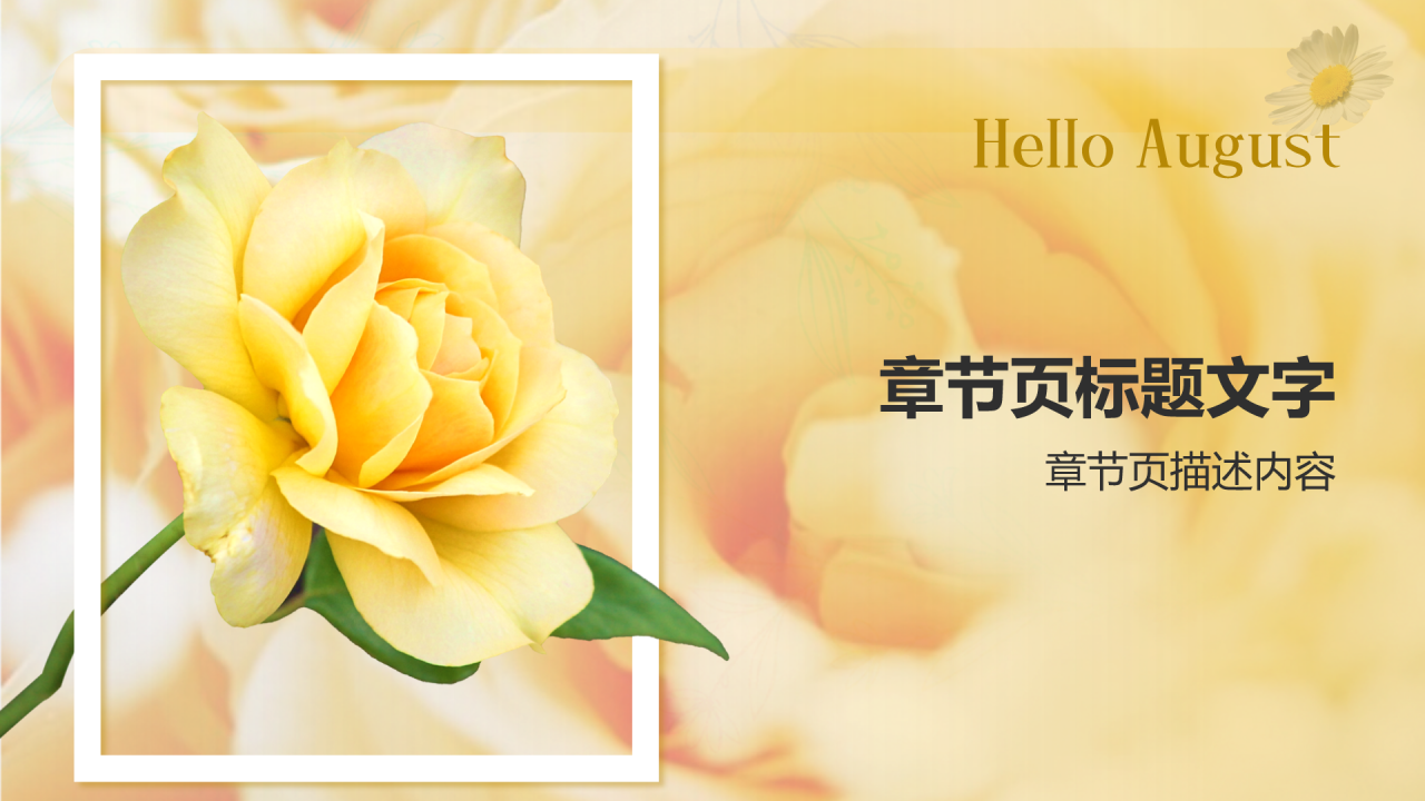 橙色小清新八月你好PPT