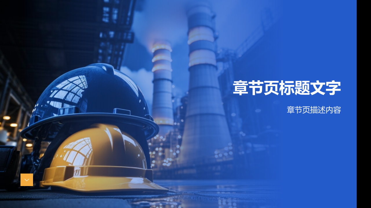 石油化工企业隐患排查PPT主题