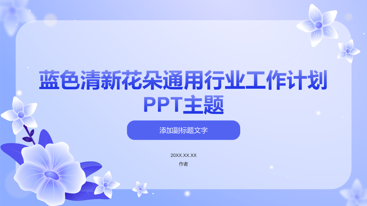 蓝色清新花朵通用行业工作计划PPT主题