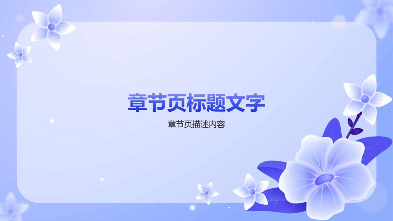 蓝色清新花朵通用行业工作计划PPT主题