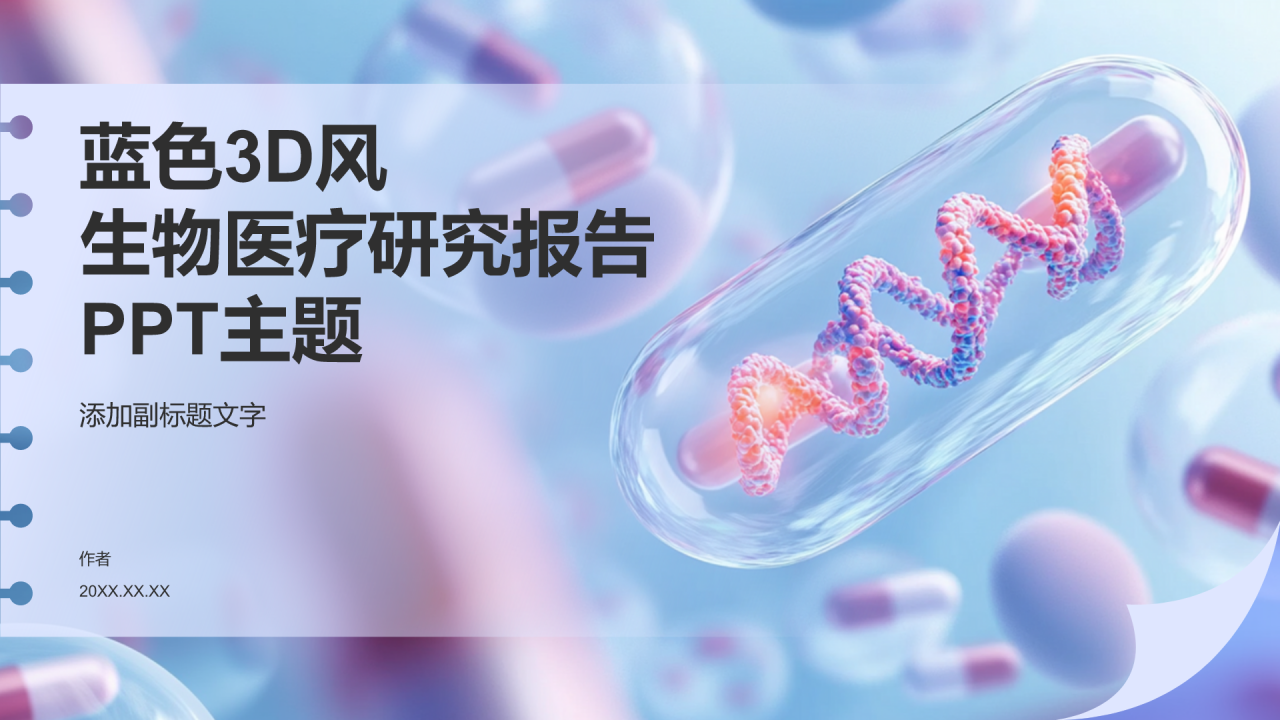 蓝色3D风生物医疗研究报告PPT主题