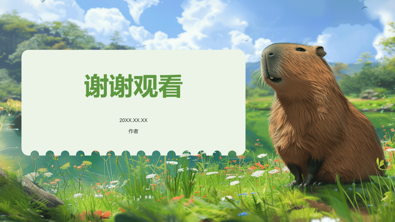 动物界的新顶流卡皮巴拉水豚PPT