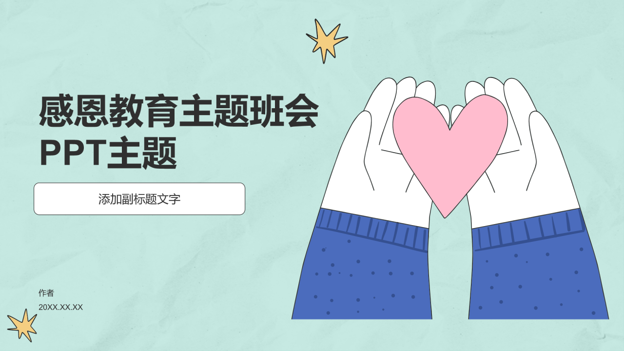 感恩教育主题班会PPT主题