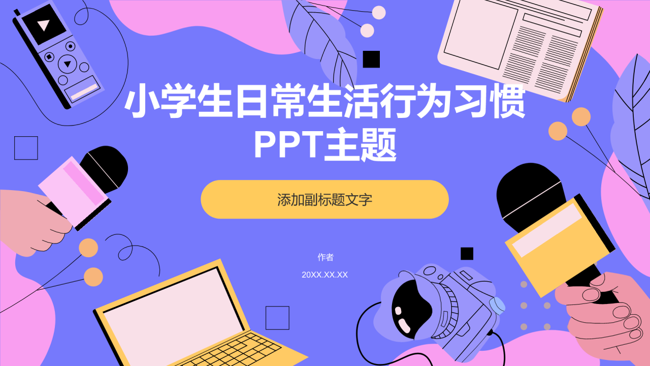 小学生日常生活行为习惯PPT主题