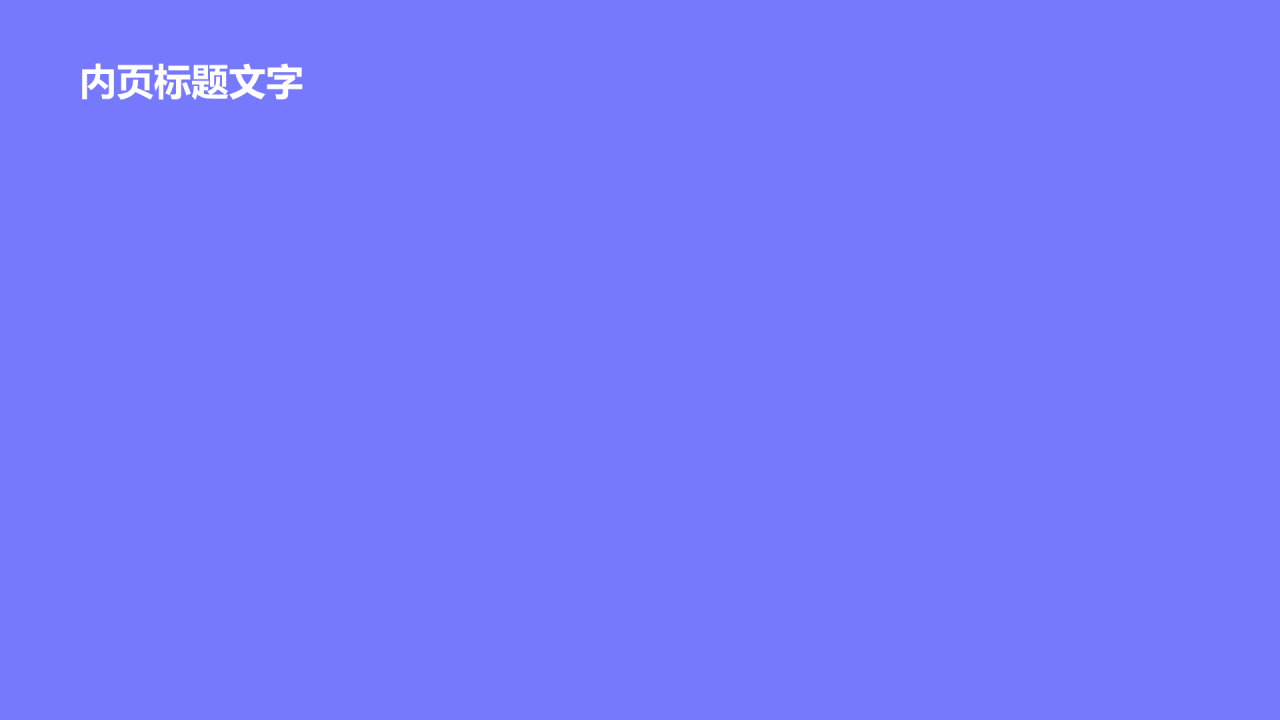 小学生日常生活行为习惯PPT主题