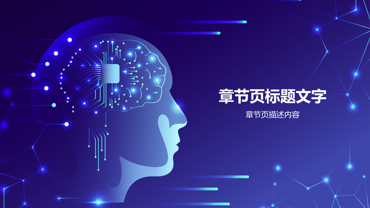 蓝色科技风AI人工智能PPT主题