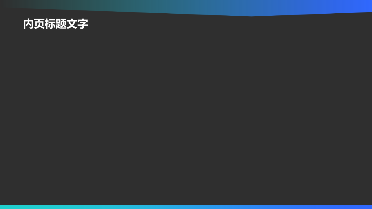 蓝色科技风AI人工智能PPT主题