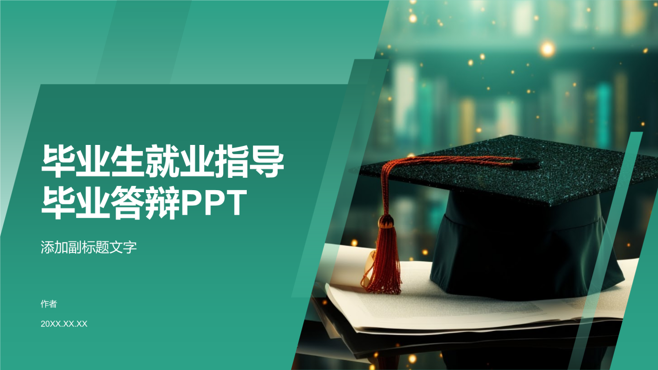 毕业生就业指导毕业答辩PPT