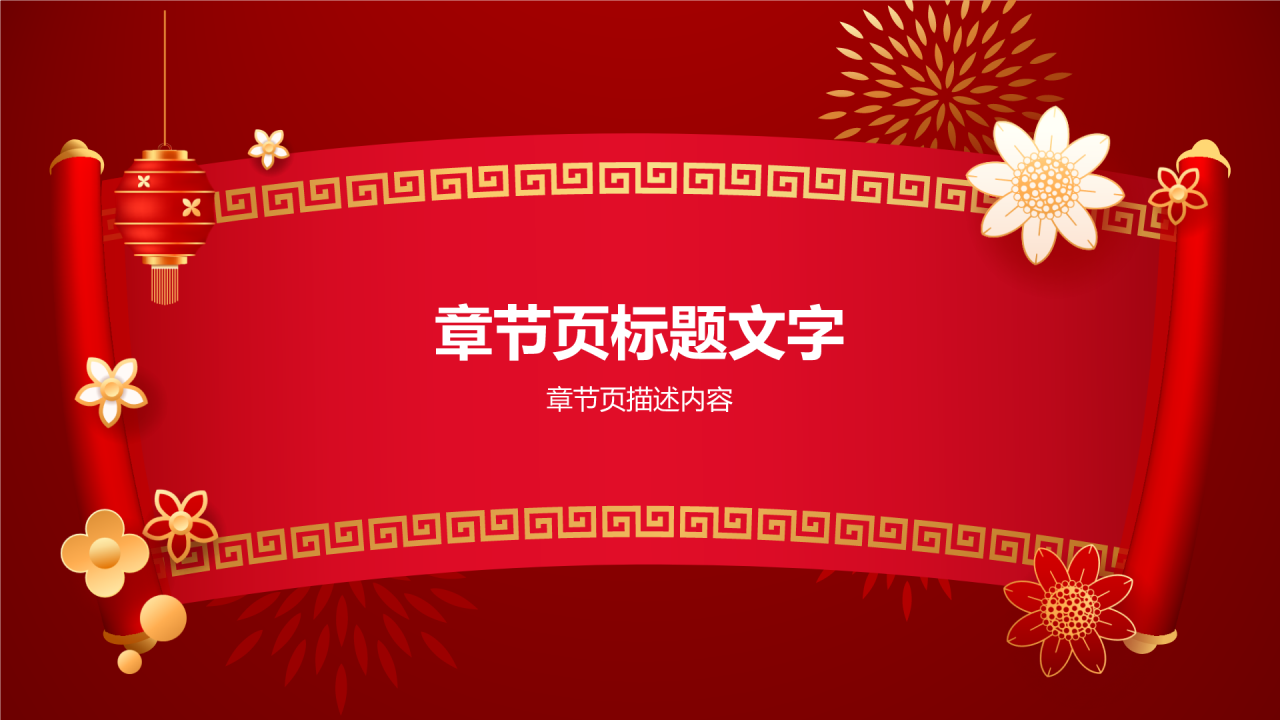 红色喜庆风春节PPT主题