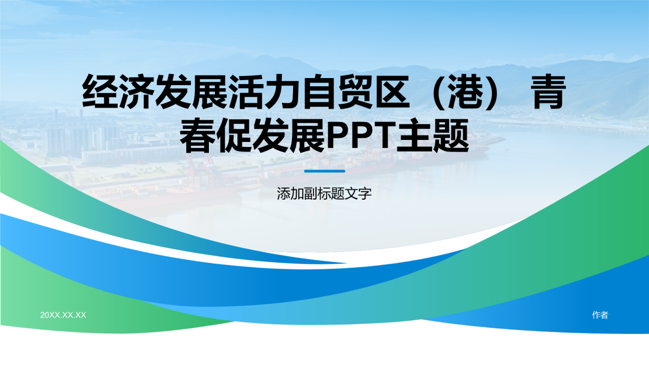 经济发展活力自贸区(港) 青春促发展PPT主题