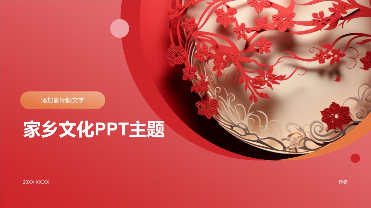 家乡文化PPT主题