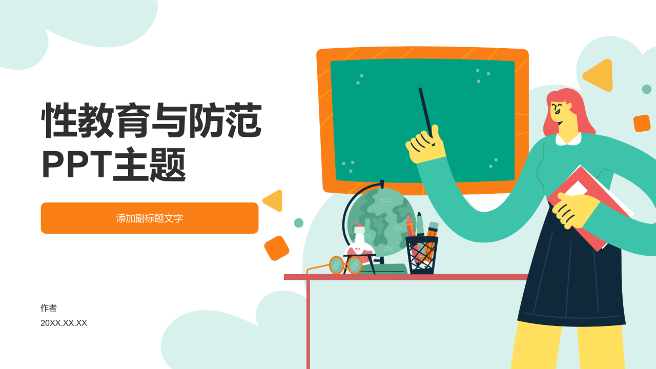 性教育与防范PPT主题