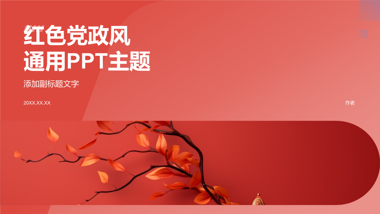 红色党政风通用PPT主题