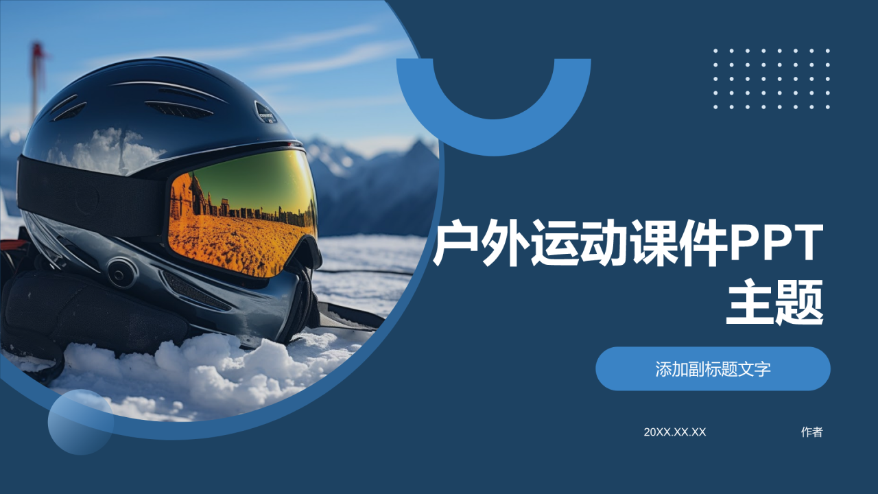户外运动课件PPT主题