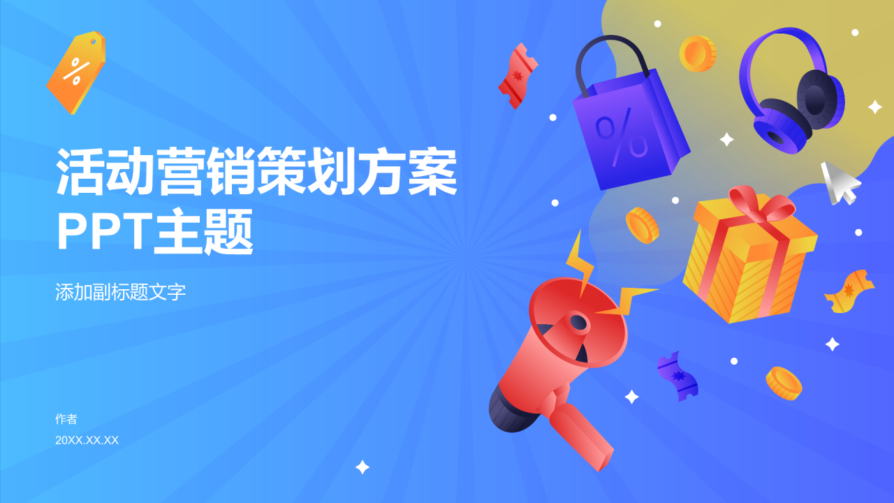 活动营销策划方案PPT主题