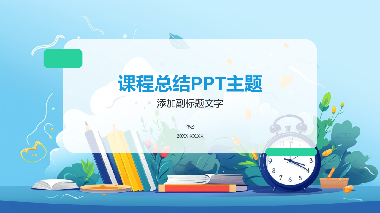 课程总结PPT主题