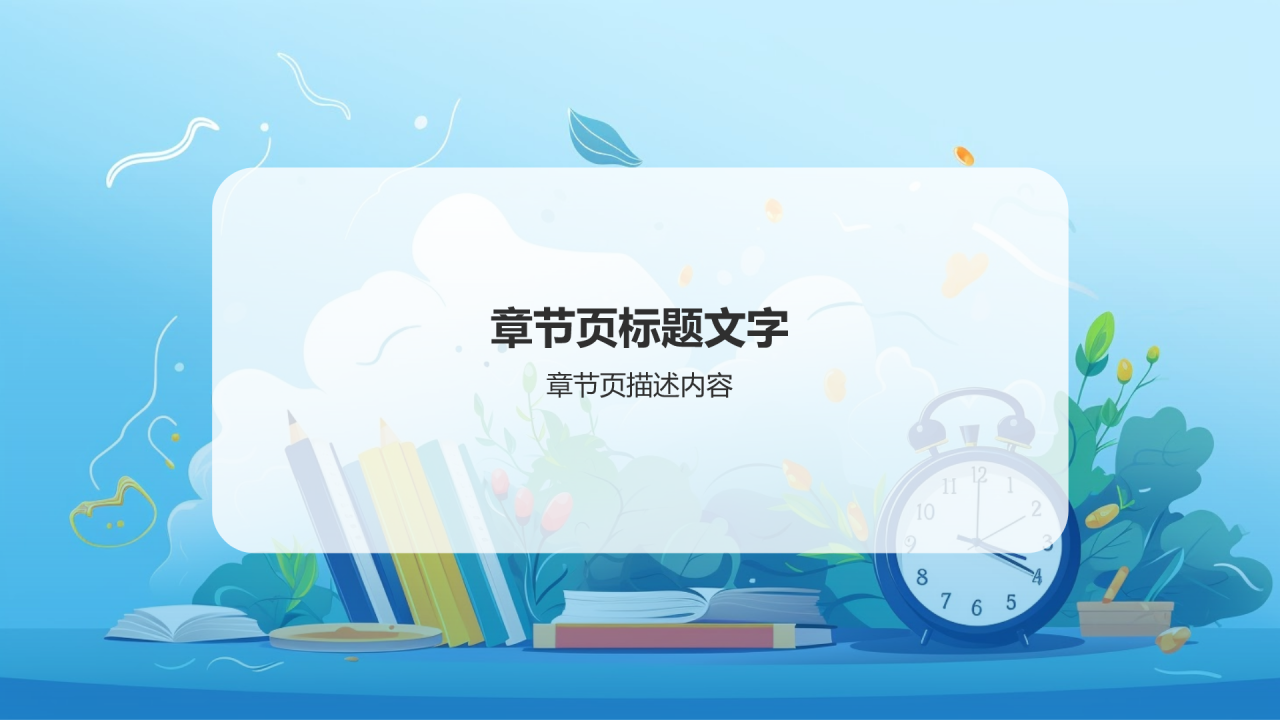课程总结PPT主题