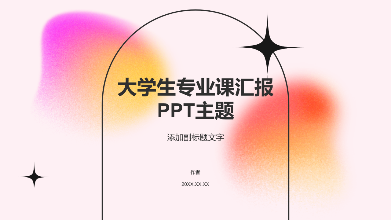 大学生专业课汇报PPT主题