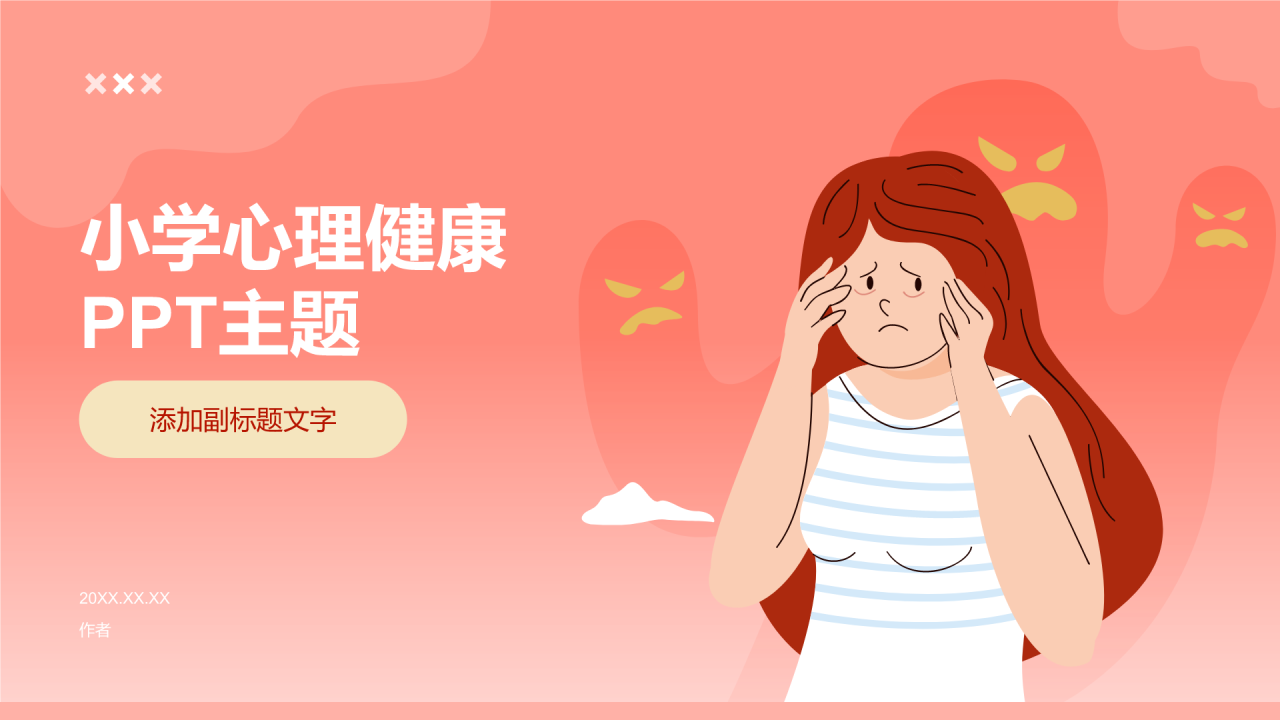 小学心理健康PPT主题