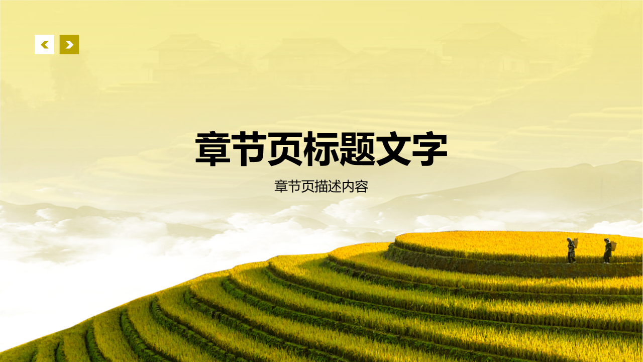 黄色摄影风乡村振兴PPT主题