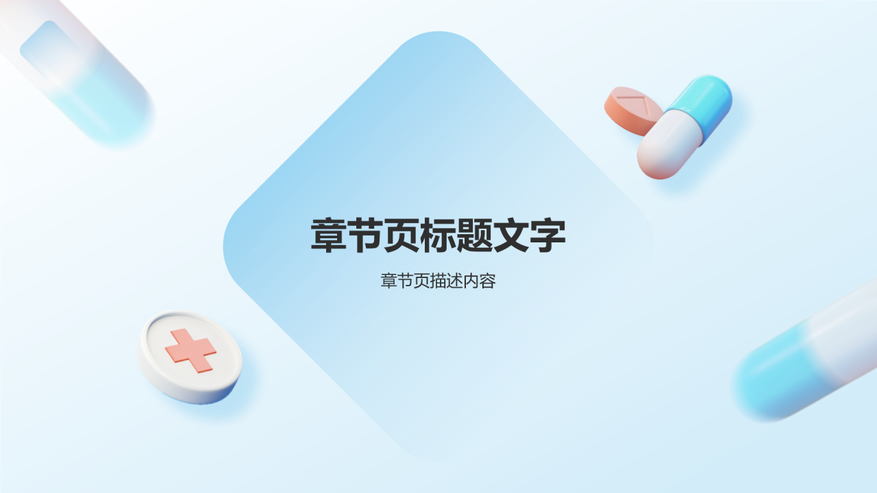 蓝色3D风医药研发汇报PPT主题
