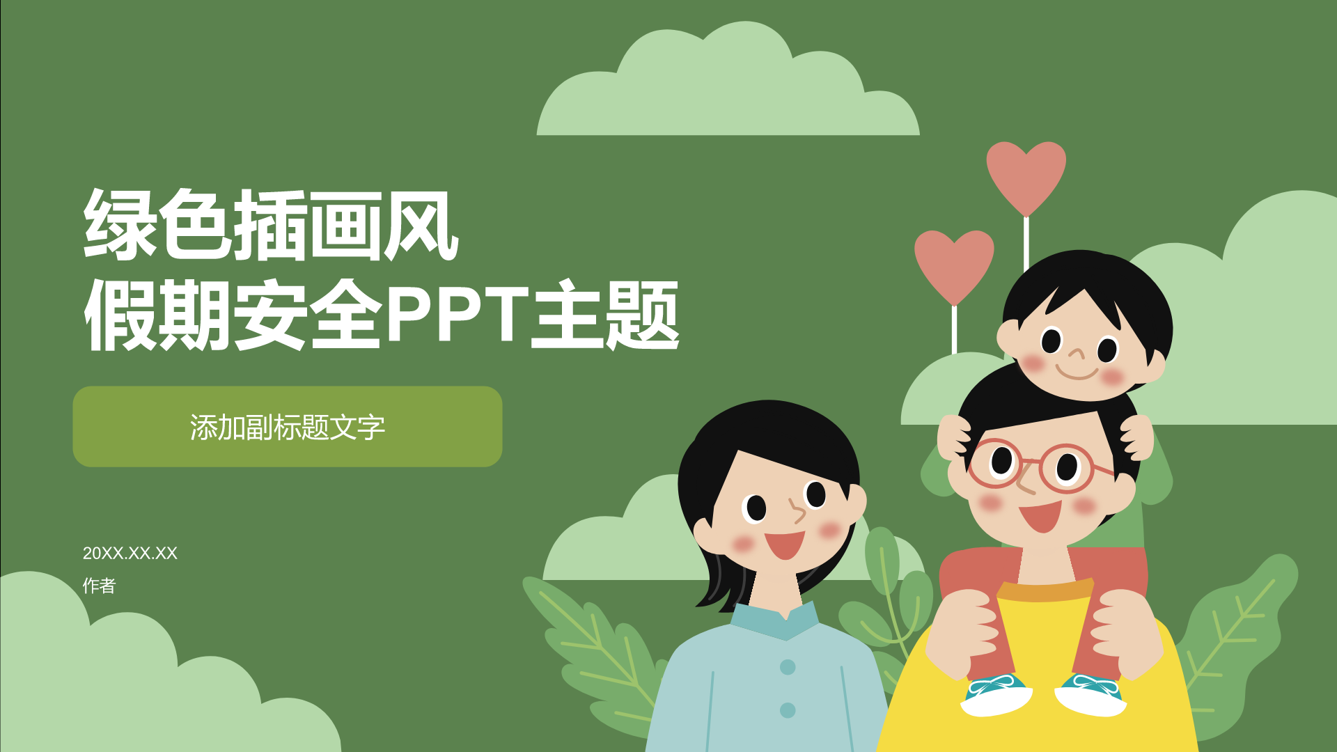 绿色插画风假期安全PPT主题