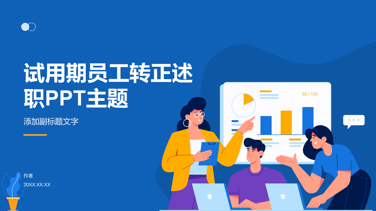 试用期员工转正述职PPT主题