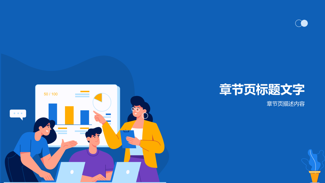 试用期员工转正述职PPT主题