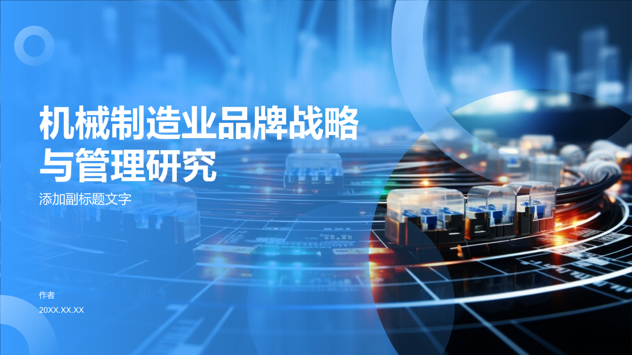机械制造业品牌战略与管理研究