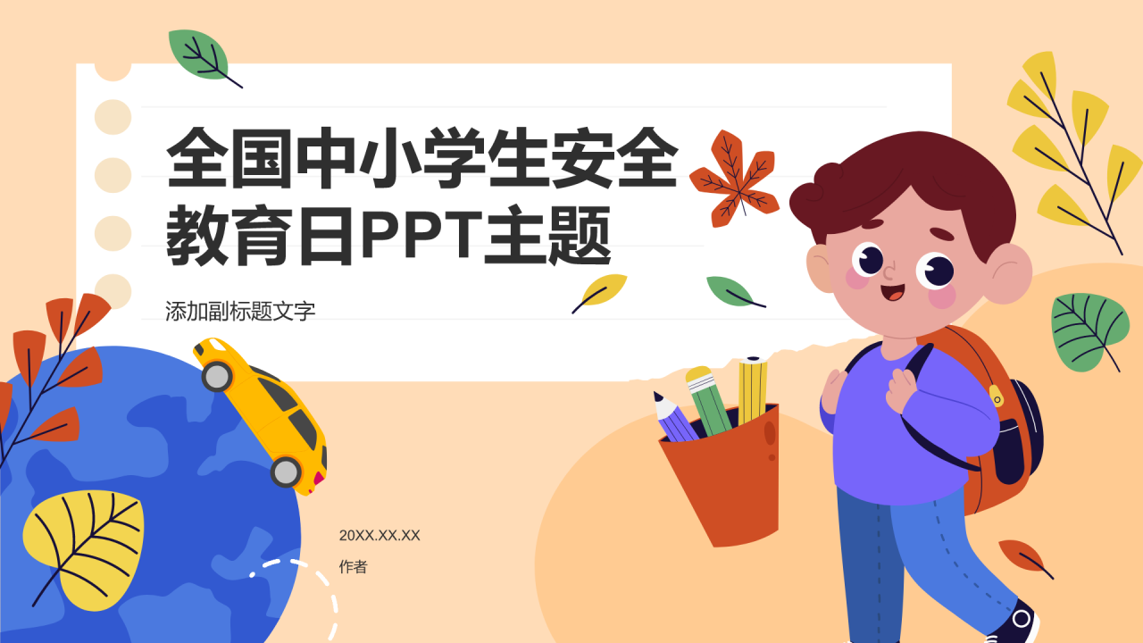 全国中小学生安全
教育日PPT主题