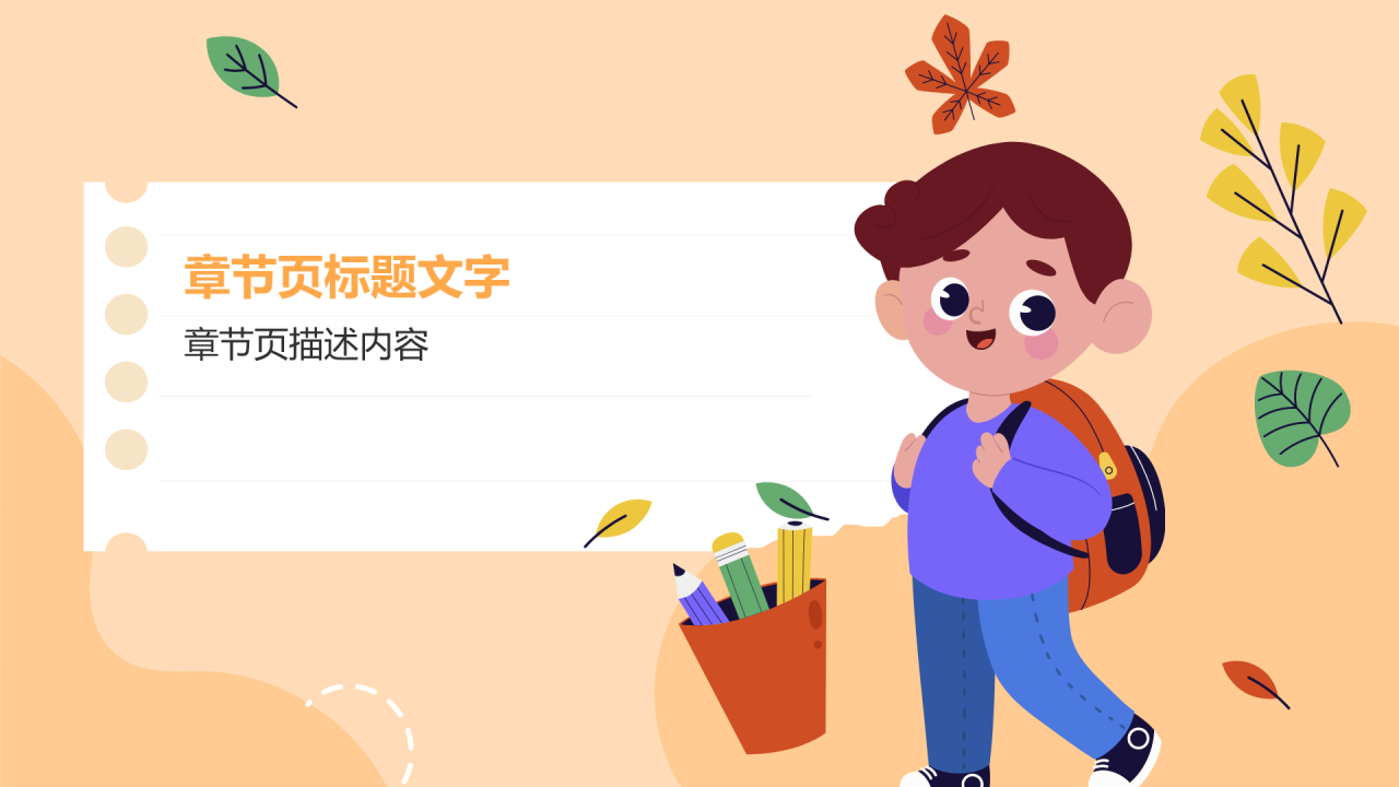 全国中小学生安全
教育日PPT主题