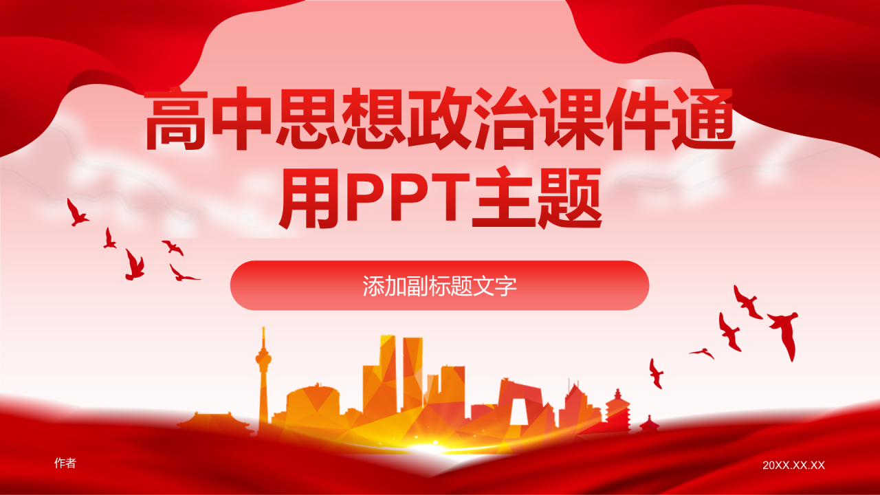 高中思想政治课件通用PPT主题