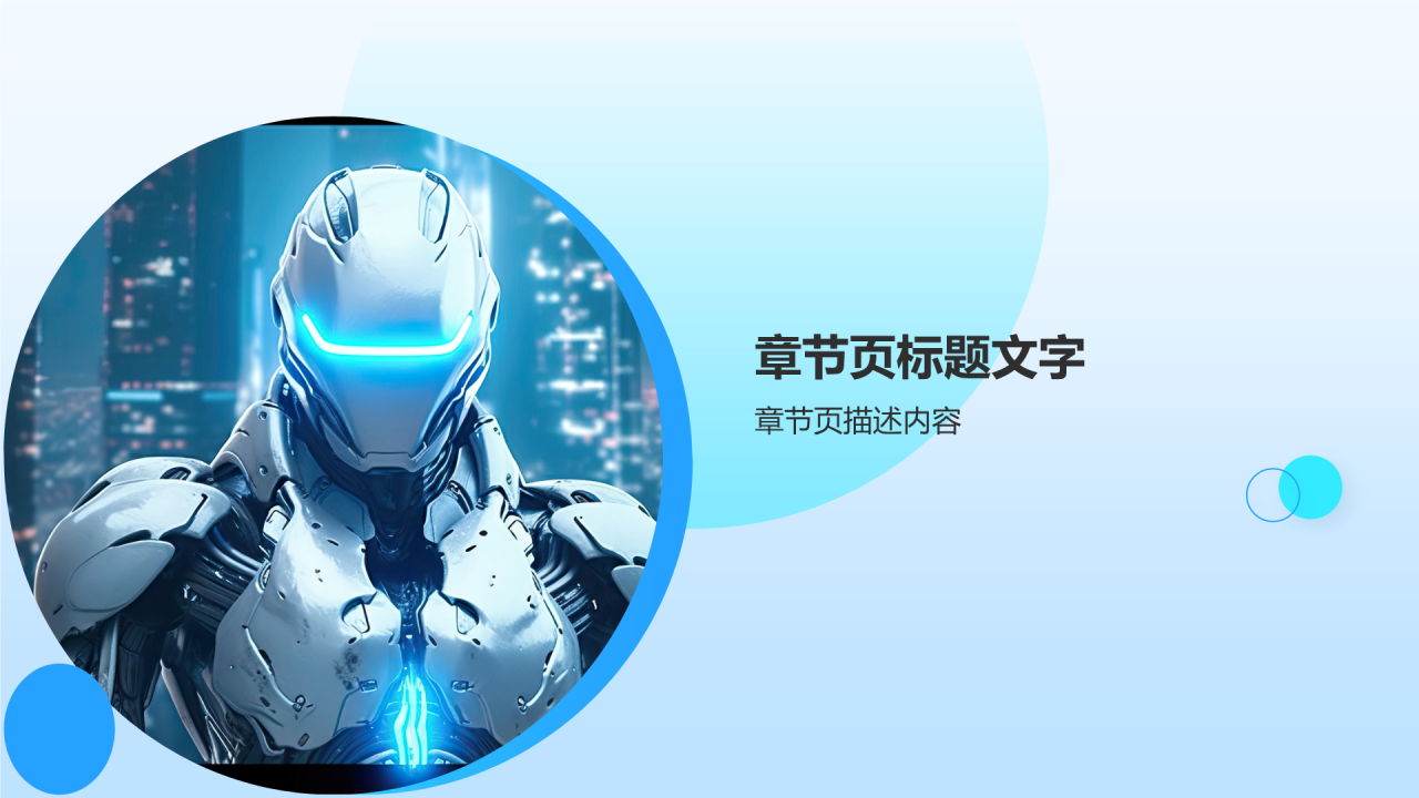 机器人竞赛方案PPT主题