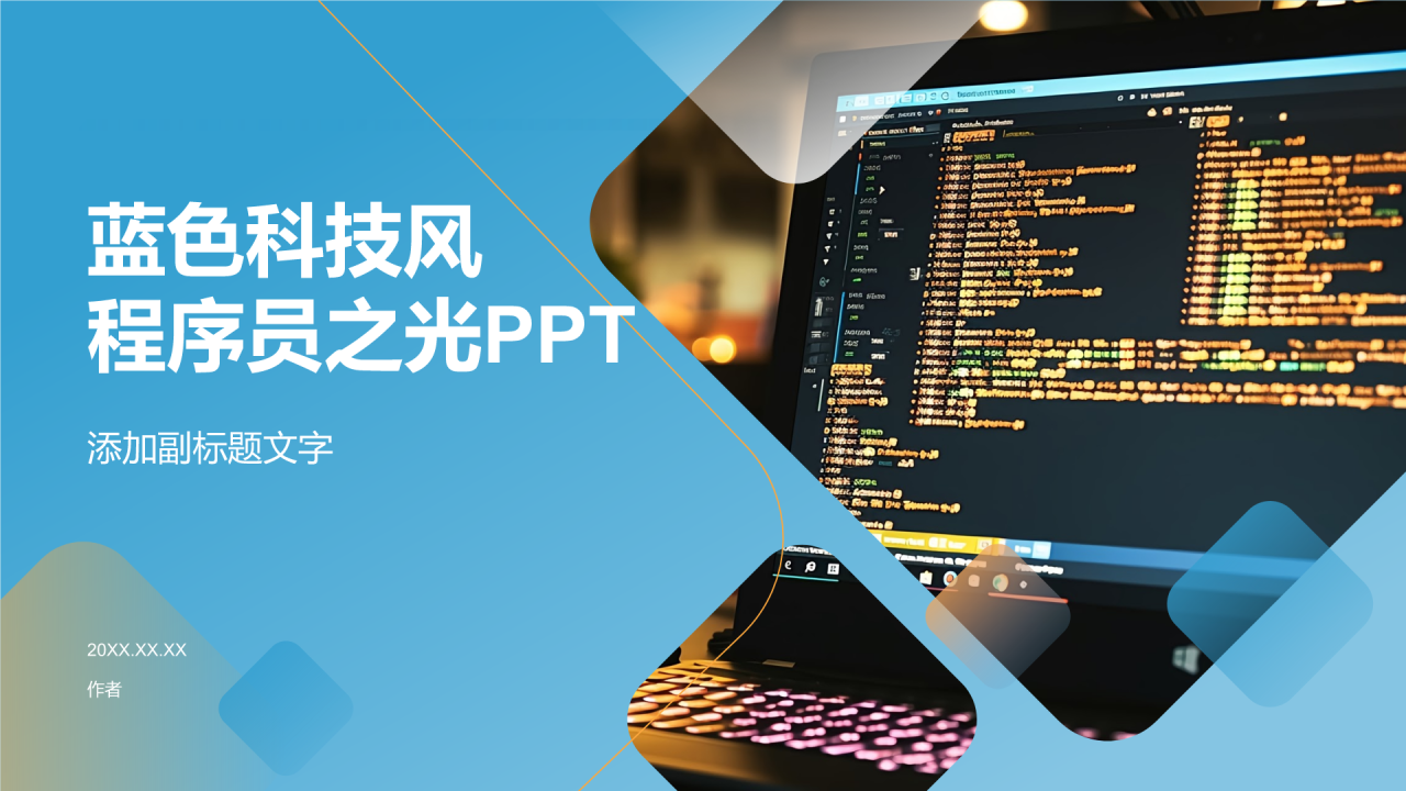 蓝色科技风程序员之光PPT
