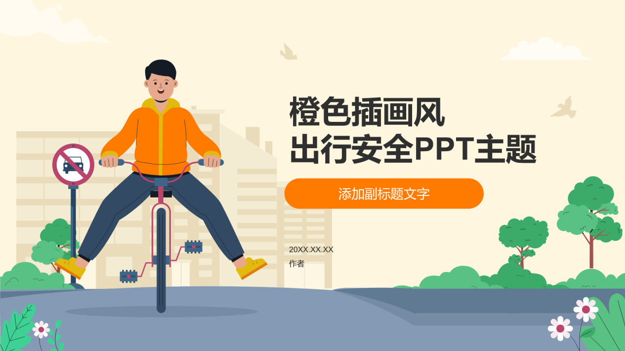 橙色插画风出行安全PPT主题