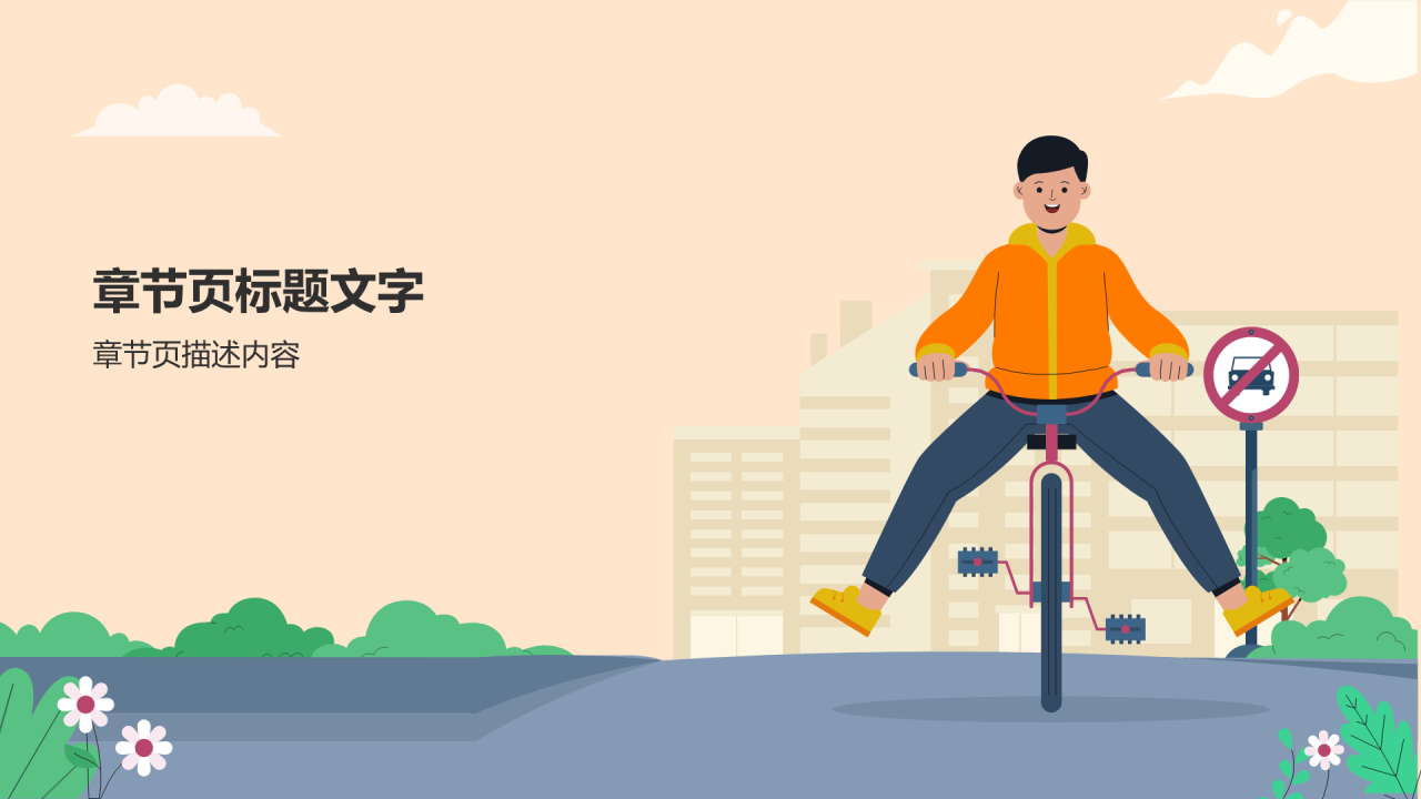 橙色插画风出行安全PPT主题