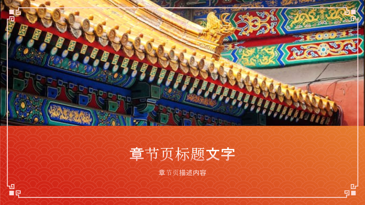 京派建筑PPT主题