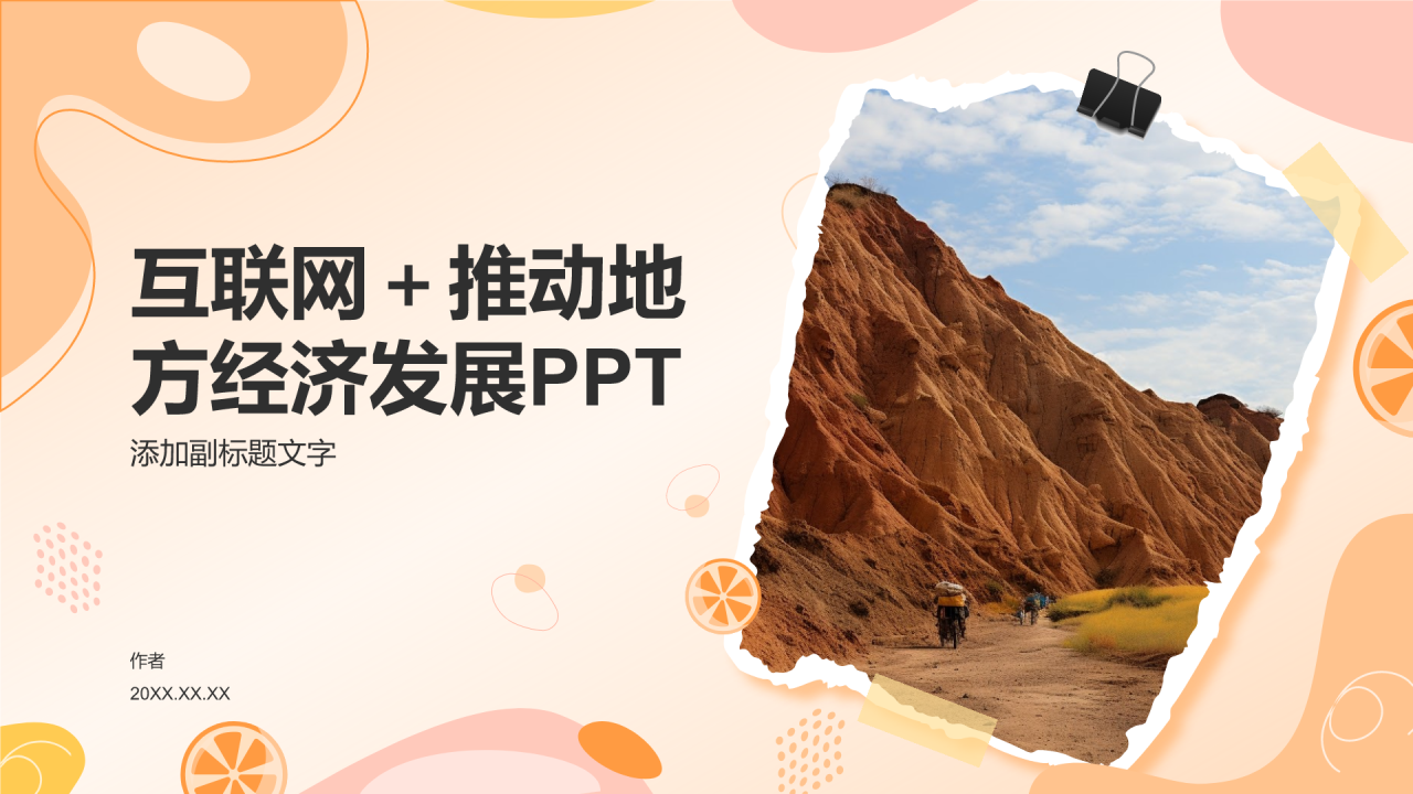 互联网＋推动地方经济发展PPT
