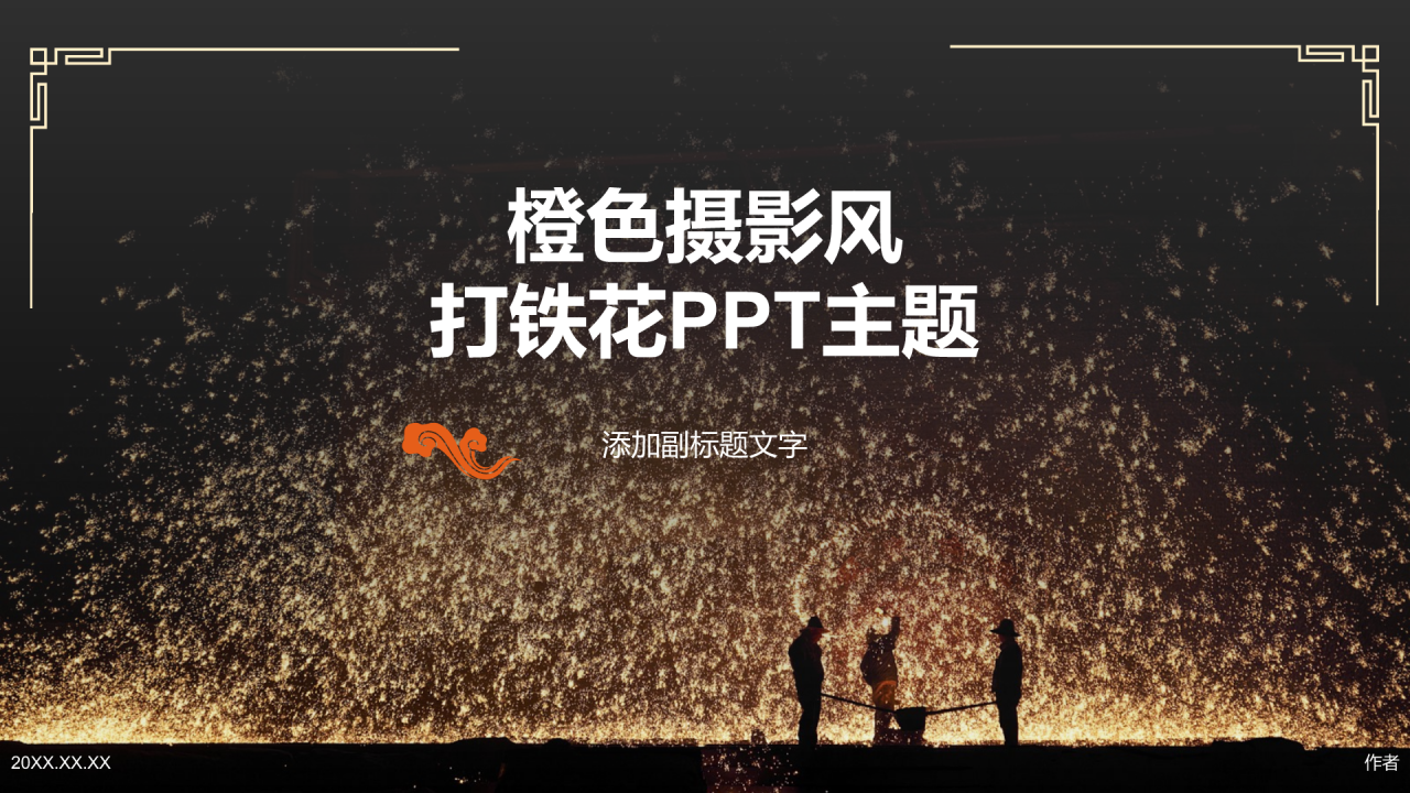橙色摄影风打铁花PPT主题